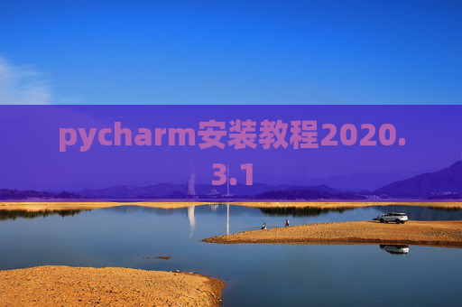 pycharm安装教程2020.3.1
