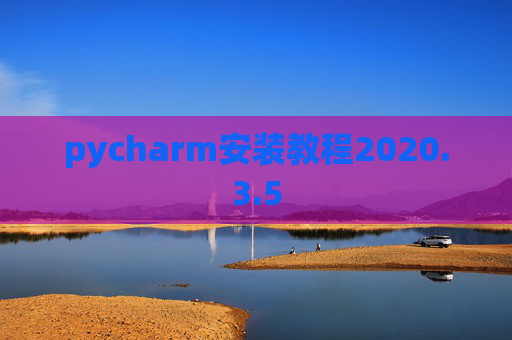 pycharm安装教程2020.3.5