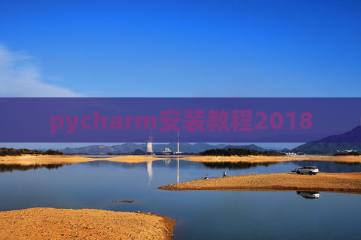 pycharm安装教程2018 pycharm安装教程2018